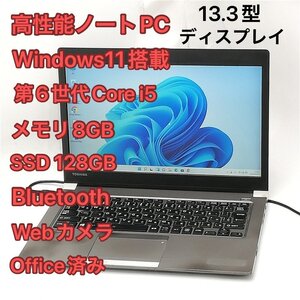 在庫処分 高速SSD Windows11済 Wi-Fi有 13.3型ワイド ノートパソコン 東芝 R63/D 中古 第6世代i5 8GB 無線LAN Bluetooth Webカメラ Office