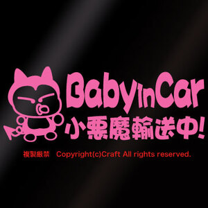 Baby in car 小悪魔輸送中!/ステッカー(fjb/ライトピンク20cm)ベビーインカー