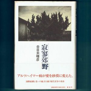 ◆送料込◆ 芥川賞受賞『寂寥郊野』吉目木晴彦（初版・元帯）◆（190）