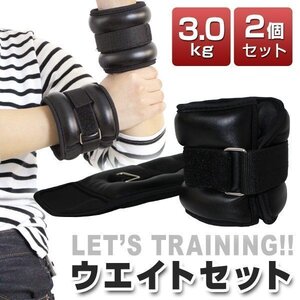 リストウエイト 3.0kg 2個セット 筋トレ アンクルウエイト ウエイト 重り トレーニング リストバンド 6kg ウェイトトレーニング ダイエット