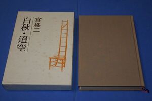 〇 白秋・迢空　宮柊二　昭和59年初版　河出書房新社　短歌 B0204P39