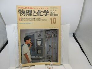 L2■物理と化学 1974年10月 無機化合物の性質と反応【発行】聖文社◆劣化有