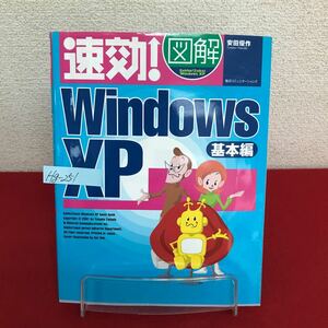 Hg-251/速攻！図解 Windows XP 基本編 著者/安田優作 2003年2月20日初版第3刷発行 毎日コミュニケーションズ/L7/60909