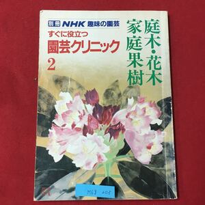 M6g-205 NHK趣味の園芸 すぐに役立つ 園芸クリニック2 庭木・花木 家庭果樹 昭和61年3月15日発売 人気の、10種 春の庭木花木 夏の庭木など