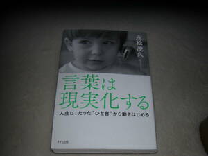 言葉は現実化する