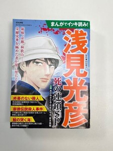 ぶんか社 内田康夫　浅見光彦　死の連鎖 2024年 令和6年【K103878】