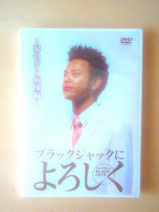 ♪新品未開封★ブラックジャックによろしく 涙のがん病棟編 [DVD]妻夫木聡♪