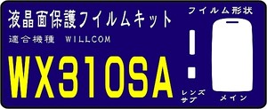 WX310SA用　液晶面＋レンズ面付保護シールキット４台分