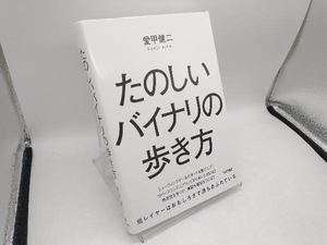 たのしいバイナリの歩き方 愛甲健二