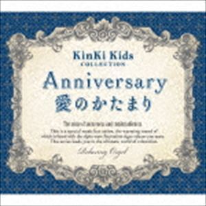 Anniversary／愛のかたまり KinKi Kids コレクション α波オルゴール （オルゴール）