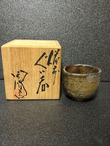 ぐい呑 酒器 備前焼 ぐい呑み 盃 酒杯 酒呑 木村陶峰