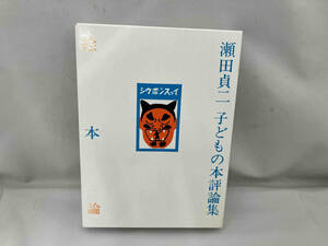 絵本論 瀬田貞二子どもの本評論集 瀬田貞二