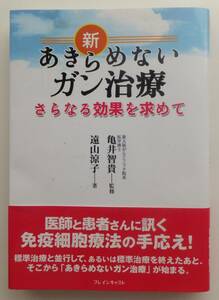 新・あきらめないガン治療　さらなる効果を求めて　東山涼子　2012年第5刷・帯　ブレインキャスト