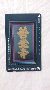 ★使用済み テレホンカード 信州 善光寺 テレカ テレフォンカード Telephone Card