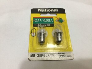 クセノン球　ナショナル　MB-25P85X/2B　2.5Ｖ　0.85A 　未使用　　　2FY30AA 1-9　