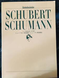 楽譜　ドイツ歌曲集～女声編～　シューベルト歌曲集７／シューマン歌曲集１ Duetsche Lieder