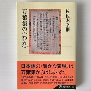 万葉集の〈われ〉 ＜角川選書 408＞ 佐佐木幸綱 著