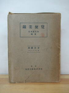 h26●鉱業便覧 鑛業便覧 昭和24年 丸善 金属/鉱物/地質/鉱山/炭鉱/物理/石油/資源/エネルギー/加工/地質/特殊鋼/鉛製錬/測量 230720