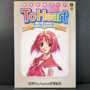 【美品・付録完備】トゥハート To Heart 完全攻略ガイド 電撃攻略王 攻略本 ソニー プレイステーション SONY PlayStation PS1