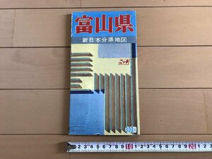 △*　富山県　新日本分県地図　地方別観光・道路付　昭和52年版　日地出版　/A01-②