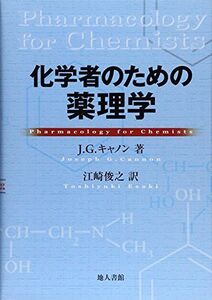 [A11068590]化学者のための薬理学