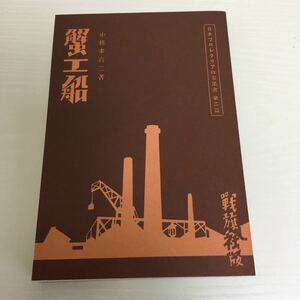 小林多喜二 蟹工船 名書復刻全集 1995年