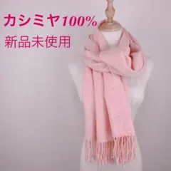 【新品未使用　柔らかカシミヤ100% 大判ストール】 ベビーピンク杢