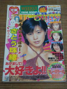 ヤングサンデー 1998年1.26増刊号 SARU 猿 さとう珠緒 黒田美礼 角田智美 新山千春 桜井あゆみ 河合美佳 伊藤なつ＆かな 三津谷葉子 奈良沙