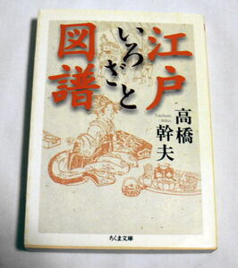 ちくま文庫「江戸いろざと図譜」高橋幹夫　江戸吉原,京都島原 東西の色里/歌舞伎,音曲の世界