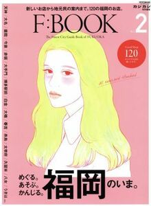 F:BOOK(Vol.2) カジカジ特別編集 福岡のいま。 CARTOP MOOK/交通タイムス社