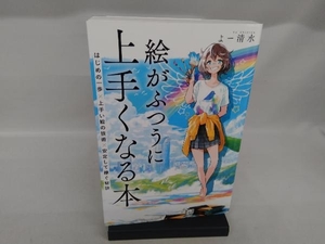 絵がふつうに上手くなる本 よー清水