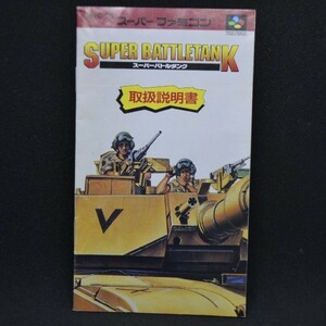 SFC スーパーバトルタンク SUPER BATTLETANK 取扱説明書のみ SHVC-SB