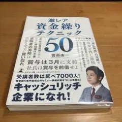 激レア 資金繰りテクニック50