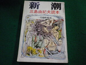 ■新潮　臨時増刊　三島由紀夫読本　新潮社■FAIM2024100713■