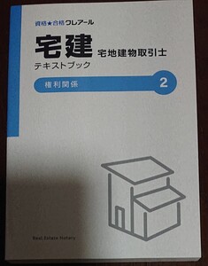 2024年合格目標 クレアール 宅建士講座 基本テキスト 基本講義 権利関係 人気の 石川秀才 講師 非常識合格法 宅地建物取引士 令和6年