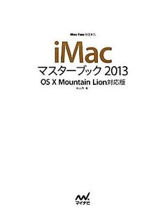 iMacマスターブック(2013) OS X Mountain Lion対応版 Mac Fan BOOKS/松山茂【著】