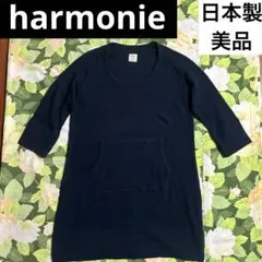 美品！【値下げOK⭐︎】harmonie トレーナー　ネイビー　ロング丈　日本製