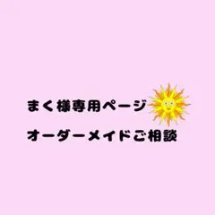 まく様専用ページ　オーダーメイドご相談