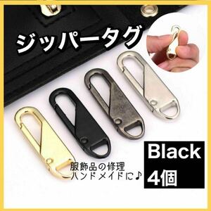 ジッパータグ　4個セット　ハンドメイド　手作り　修復　洋服　鞄　ブラック