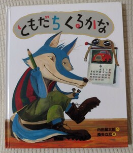 内田麟太郎・降矢なな★ともだちくるかな★送料無料