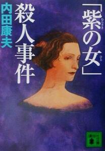 「紫の女」殺人事件 講談社文庫/内田康夫(著者)