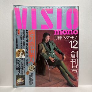 y4/VISIO MONO ビジオ・モノ No.1 創刊号 1990.12