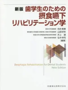 新版 歯学生のための摂食嚥下リハビリテーション学