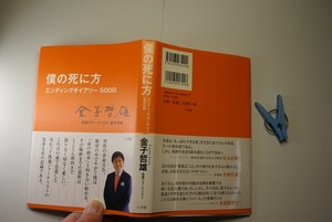 金子哲雄 僕の死に方 エンディングダイアリ500日41歳急逝売れっ子流通ジャ-ナリスト命の始末 小学館2013年4刷 価1300 205頁 2冊程度送188 
