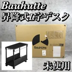 【未使用】バウヒュッテ 昇降式 L字デスク pcラック BHD-670H-BK