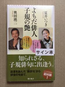 署名本☆夏井いつき/奥田瑛二『よもだ俳人子規の艶』初版・帯・サイン・未読の極美・未開封品