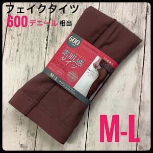 フェイクタイツ 600デニール相当 M-L 美脚 裏起毛 透け感 ワインベージュ