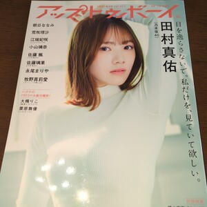 アップトゥボーイ 2022 vol.311 田村真佑ポスター付　佐藤楓　佐藤璃果　朝日ななみ 小山璃奈　牧野真莉愛　荒牧理沙