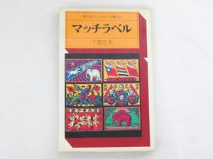 ☆【下島正夫】「マッチラベル」☆昭和50年 初版 ☆駸々堂ユニコンカラー双書005☆装幀　田中一光