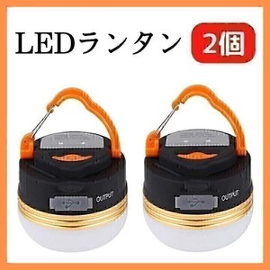 ランタン　LED　防水　2個　軽量　コンパクト　懐中電灯　ライト　アウトドア　